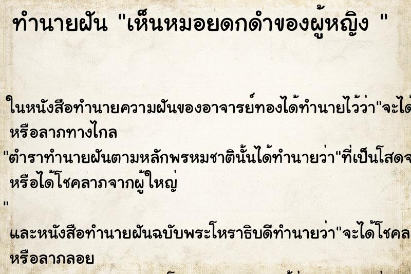 ทำนายฝันทำนายฝันเห็นหมอยดกดำของผู้หญิง